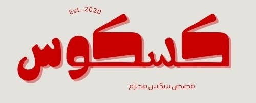 كسكوس - قصص سكس